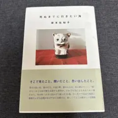 死ぬまでに行きたい海