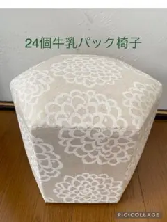 24個牛乳パック椅子 ハンドメイド ダリア 生成り