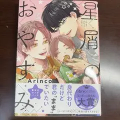 星屑のおやすみ Arinco