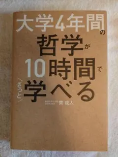 大学4年間の哲学が10時間でざっと学べる 貫 成人