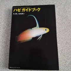 ハゼガイドブック