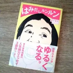はみだしルンルン