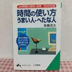 時間の使い方 うまい人・へたな人