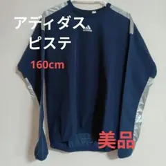 【タイムセール】 アディダスピステサイズ160　サッカー等スポーツ用上着　ピステ