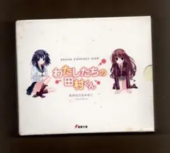 ■わたしたちの田村くん ドラマCD ygrr-342o