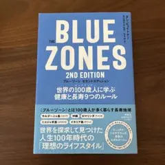 The Blue Zones(ブルーゾーン) 2nd Edition(セカンド…