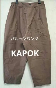 KAPOK バルーンパンツ ブラウン コットン ウエストゴム サイズ M