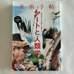 【新品】アートと人類学 第70号 2018年06月号