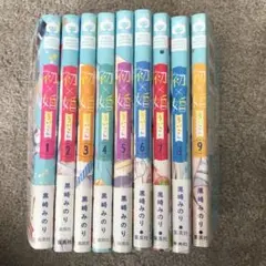 初×婚 1〜9巻