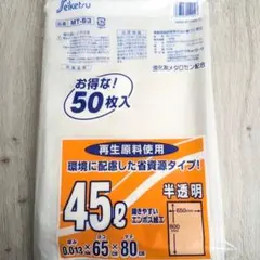 【新品】セイケツ ゴミ袋45リットル ポリ袋 ごみ袋 50枚入×1《送料込》