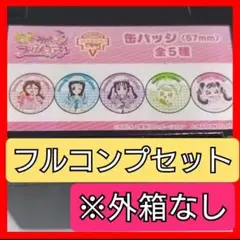 キミとアイドルプリキュア マリオンクレープ 缶バッジ フルコンプセット