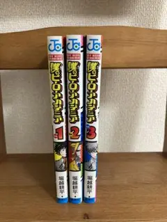 僕のヒーローアカデミア 1巻〜3巻セット