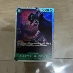 ワンピースカード　ジュラキュール・ミホーク　OP12-030