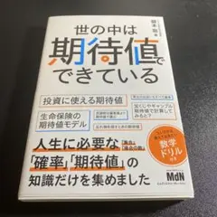世の中は期待値でできている