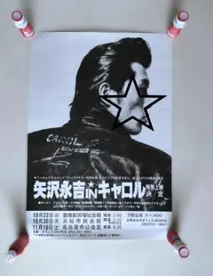矢沢永吉/キャロル フィルム・コンサート　ポスター 矢沢永吉 キャロル CAROL フィルムコンサートポスター - メルカリ