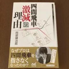 四間飛車激減の理由 阿部健治郎 将棋 本