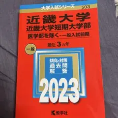 近畿大学短期大学部 一般入試問題 2023