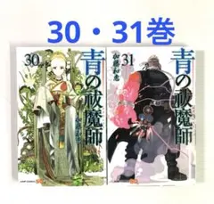 青の祓魔師 30・31巻　青のエクソシスト