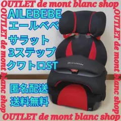AILEBEBE エールベベ　サラット 3ステップ クワトロ ST 送料無料
