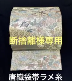 正絹唐織袋帯ラメ糸 G (訪問着、留袖、色無地、小紋)