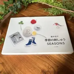 季節の刺しゅう SEASONS