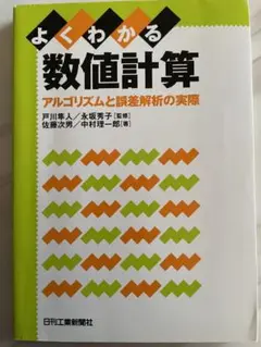 よくわかる数値計算 アルゴリズムと誤差解析の実際