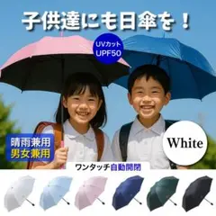 UV傘　晴雨兼用　子供　通学　自動開閉　 UVカット　ワンタッチ　ホワイト