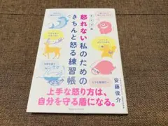 ❤️新品未使用❤️タイプ別 怒れない私のためのきちんと怒る練習帳