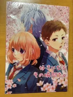 【HoneyWorks】好きになるその瞬間を クリアファイル