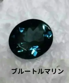 ブルートルマリン　ルース