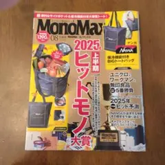 MonoMax 2025年8月号　上半期ヒットモノ大賞　付録なし