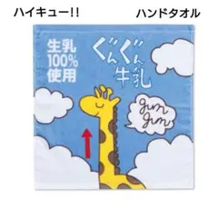 ハイキュー!! ぐんぐん牛乳 ハンドタオル １枚