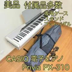 【動作良好・スタンド付】CASIO 電子ピアノ Privia PX-310 PX-310 - Privia Digital Pianos - CASIO