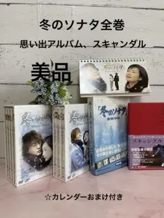 冬のソナタ 全巻 ＆ 冬のソナタ思い出アルバム&スキャンダル のDVDセット