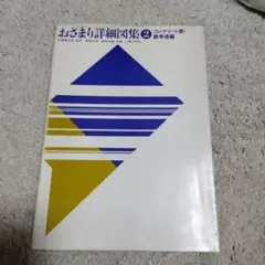 おさまり詳細図集2