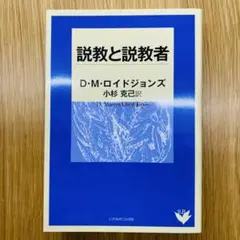 説教と説教者 D.M.ロイドジョンズ著 説教と説教者 | デ-ヴィッド・マ-チン・ロイド・ジョ-ンズ, 小杉