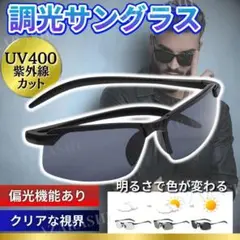偏光 調光 サングラス 紫外線 UVカット メンズ アウトドア 釣り ブラック