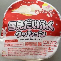雪見だいふくクッションMEGA