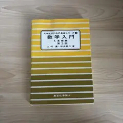 数学入門 基礎編 第2版