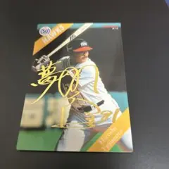 プロ野球チップス2022年時の藤木博史 サイン入りカード