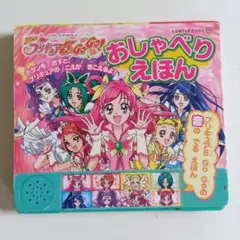 Yes!プリキュア5Go!Go!おしゃべりえほん音のでるえほん