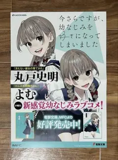 【今さらですが、幼なじみを好きになってしまいました】発送記念ポスターセット