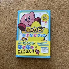 星のカービィ なぞなぞブック