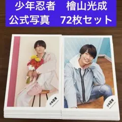 檜山光成　公式写真　72枚セット　少年忍者