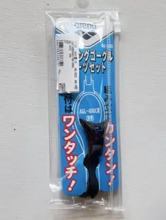 arena スイミング AGL-4500C専用パーツセット AGL-OCS2