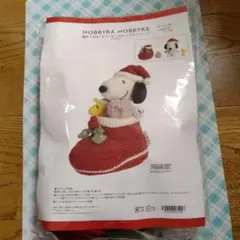 【新品】ホビーラホビーレ スヌーピー キット クリスマス あみぐるみSNOOPY スヌーピーの「クリスマスグッズ」をハンドメイド。編みぐるみ