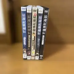 最遊記歌劇伝 DVD 5巻セット