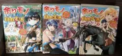 余りモノ異世界人の自由生活 １〜3巻