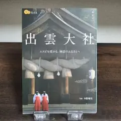 新品未読 楽学ブックス 出雲大社 写真：中野晴生