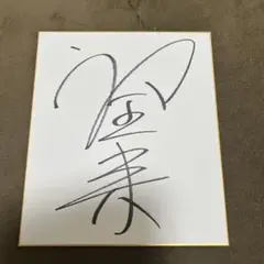 2025年最新】岩田騎手 サインの人気アイテム - メルカリ